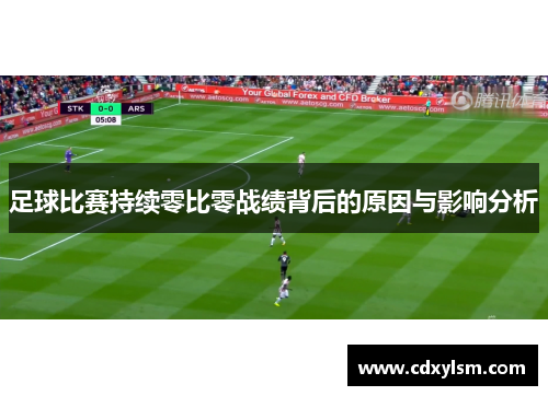 足球比赛持续零比零战绩背后的原因与影响分析