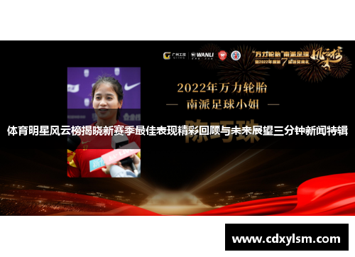 体育明星风云榜揭晓新赛季最佳表现精彩回顾与未来展望三分钟新闻特辑