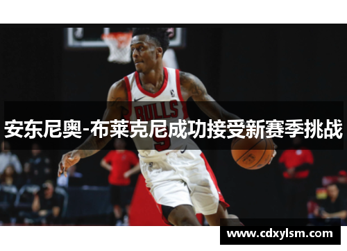 安东尼奥-布莱克尼成功接受新赛季挑战