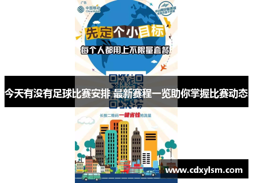 今天有没有足球比赛安排 最新赛程一览助你掌握比赛动态