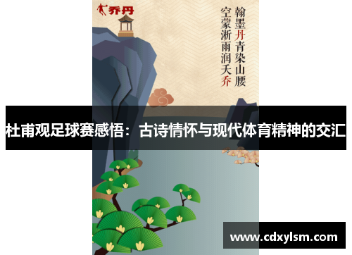 杜甫观足球赛感悟：古诗情怀与现代体育精神的交汇