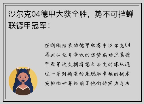 沙尔克04德甲大获全胜，势不可挡蝉联德甲冠军！