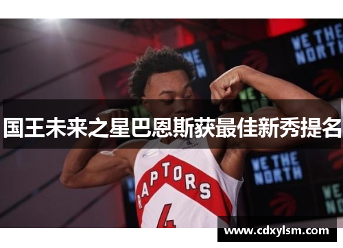 国王未来之星巴恩斯获最佳新秀提名