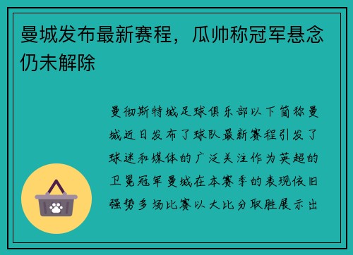 曼城发布最新赛程，瓜帅称冠军悬念仍未解除