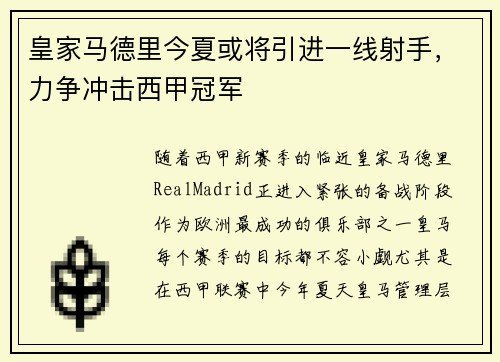 皇家马德里今夏或将引进一线射手，力争冲击西甲冠军