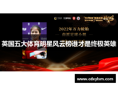英国五大体育明星风云榜谁才是终极英雄