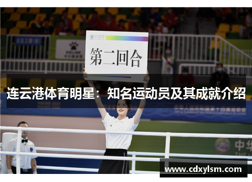 连云港体育明星：知名运动员及其成就介绍