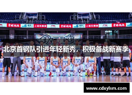 北京首钢队引进年轻新秀，积极备战新赛季
