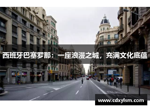 西班牙巴塞罗那：一座浪漫之城，充满文化底蕴