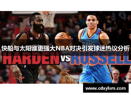 快船与太阳谁更强大NBA对决引发球迷热议分析
