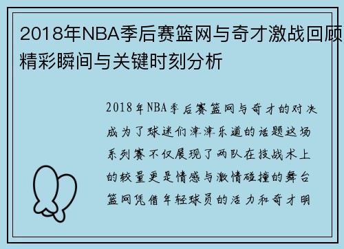 2018年NBA季后赛篮网与奇才激战回顾精彩瞬间与关键时刻分析
