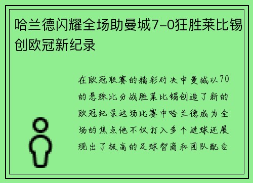 哈兰德闪耀全场助曼城7-0狂胜莱比锡创欧冠新纪录
