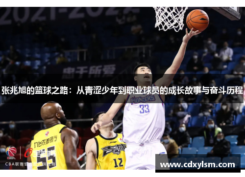 张兆旭的篮球之路：从青涩少年到职业球员的成长故事与奋斗历程