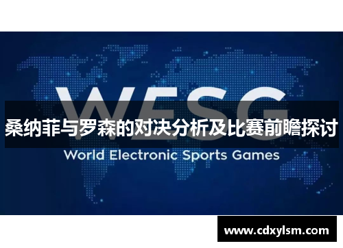 桑纳菲与罗森的对决分析及比赛前瞻探讨