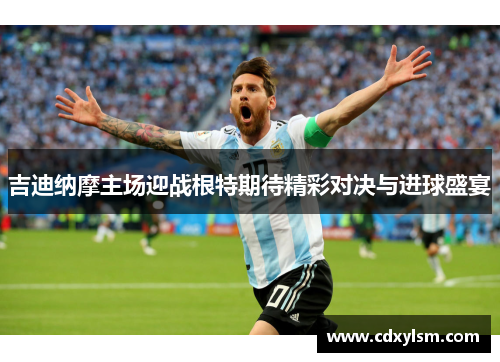 吉迪纳摩主场迎战根特期待精彩对决与进球盛宴