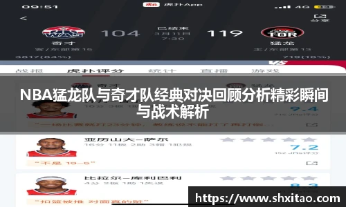 NBA猛龙队与奇才队经典对决回顾分析精彩瞬间与战术解析